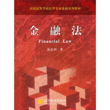 全国高等学校法学专业基础系列教材：金融法