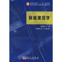 全国高职高专建筑工程技术专业系列规划教材：房屋建筑学（附光盘）