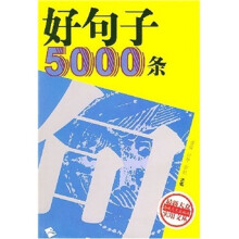 好句子5000条