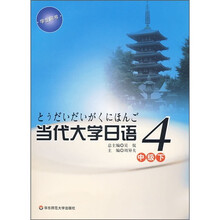 当代大学日语4（中级下）（附光盘）