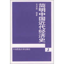 简明中国近代经济史