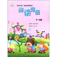 “宝贝计划”边玩边学游戏书：阅读写画（5～6岁）