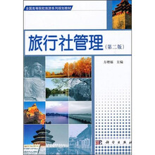 旅行社管理(第2版)