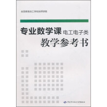 专业数学（电工电子类）教学参考书