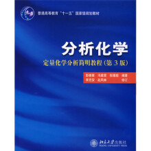 普通高等教育“十一五”国家级规划教材·分析化学：定量化学分析简明教程（第3版）