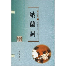纳兰词(图文版)(上下)