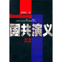 国共演义（第2卷·第5册）
