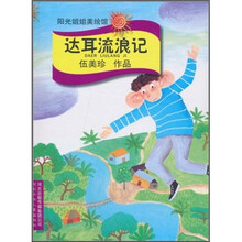 达耳流浪记