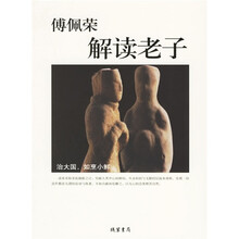 傅佩荣解读老子