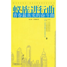 蚁族进行曲：青春最真实的奋斗曲