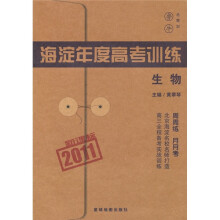 2011新课标海淀年度高考训练:生物