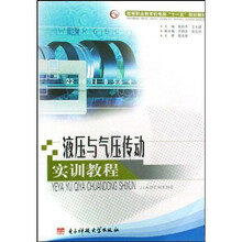高等职业教育机电类十一五规划教材：液压与气压传动实训教程