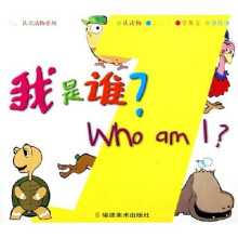 认识动物系列：我是谁1