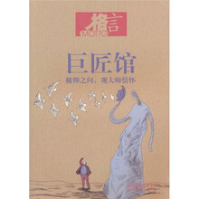 格言·巨匠馆：俯仰之间，观大师情怀