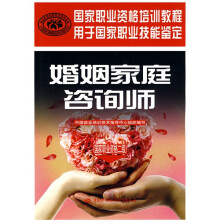 国家职业资格培训教程·国家职业资格2级:婚姻家庭咨询师
