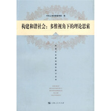 构建和谐社会:多维视角下的理论思索