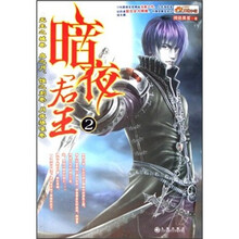 暗夜君王2