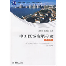 普通高等教育“十一五”国家级规划教材：中国区域发展导论（第2版）