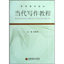 高等教育教材：当代写作教程