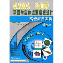 CAXA 2007平面与实体造型机械设计高级应用实例(附CD光盘)