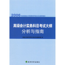 2006年度高级会计师资格考评结合试点辅导教材:高级会计实务科目考试大纲分析与指南
