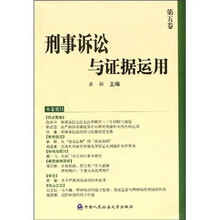 刑事诉讼与证据运用（第5卷）