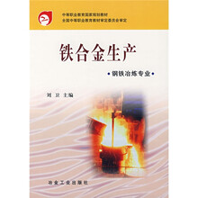 中等职业教育国家规划教材:铁合金生产(钢铁冶炼专业)