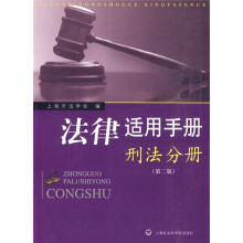 法律适用手：刑法分册（第2版）