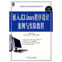 高等院校计算机课程案例教程系列:嵌入式Linux程序设计案例与实验教程