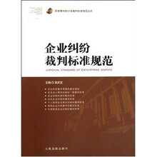 企业纠纷裁判标准规范