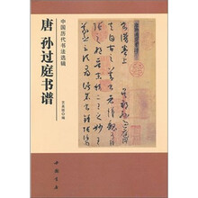 中国历代书法选辑：唐孙过庭书谱