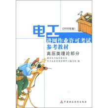 电工进网作业许可考试参考试参考教材：高压类理论部分（2006年版）