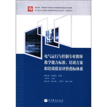 电气运行与控制专业教师教学能力标准、培训方案和培训质量评价指标体系
