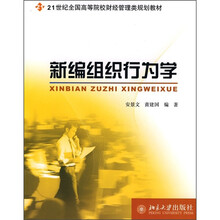 21世纪全国高等院校财经管理类规划教材:新编组织行为学