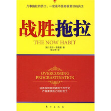 战胜拖拉