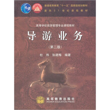 面向21世纪课程教材·高等学校旅游管理专业课程教材:导游业务(第2版)