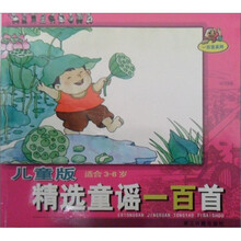 一百首系列：儿童版精选童谣一百首（适合3-8岁）