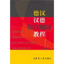 德汉·汉德综合翻译教程