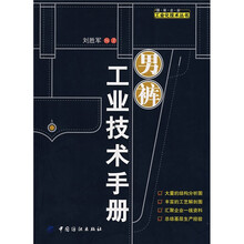 男裤工业技术手册