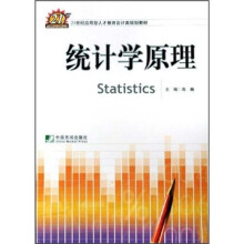 21世纪应用型人才教育会计类规划教材:统计学原理