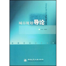 现代城市规划丛书：城市规划导论