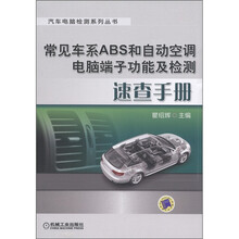 常见车系ABS和自动空调电脑端子功能及检测速查手册