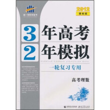 3年高考2年模拟：高考理数（2012课标版）（一轮复习专用）