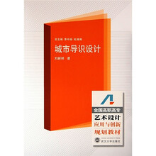 全国高职高专艺术设计应用与创新规划教材:城市导识设计
