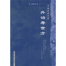 外治寿世方
