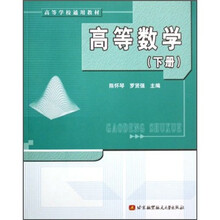 高等学校通用教材：高等数学（下册）