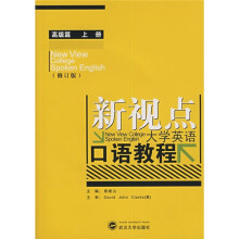 新视点大学英语口语教程:高级篇(上册)(修订版)(附MP3光盘)