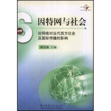 因特网与社会:论网络对当代西方社会及国际传播的影响