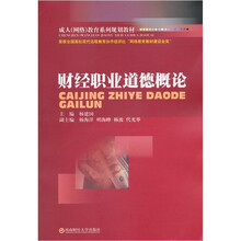 成人（网络）教育系列规划教材：财经职业道德概论