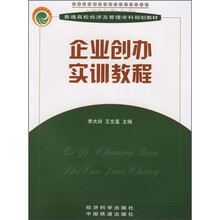 企业创办实训教程